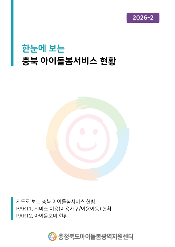 (2026) 2월 한눈에 보는 충북 아이돌봄서비스 현황