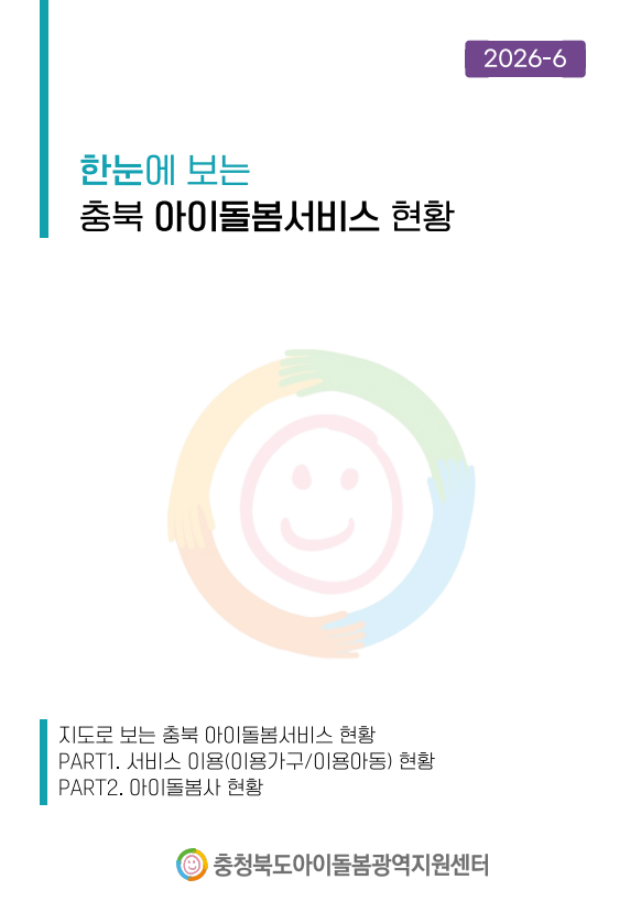 (2026) 6월 한눈에 보는 충북 아이돌봄서비스 현황