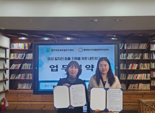 [보도자료] 청주여성새로일하기센터-충북아이돌봄광역지원센터, 아이돌보미 일자리 창출