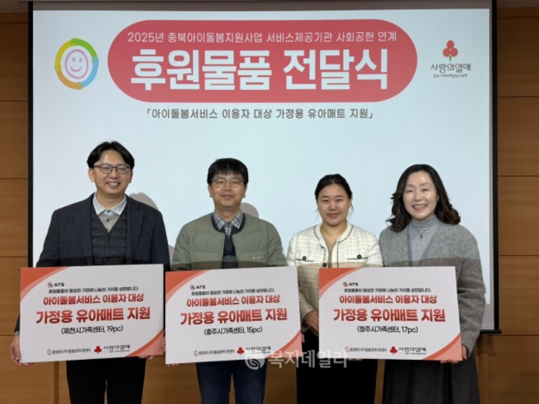 [보도자료] 충북아이돌봄광역지원센터, 아이돌봄서비스 이용자 대상 나눔의 가치 실현
