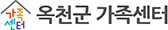 옥천군 가족센터
