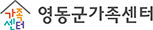 영동군 가족센터