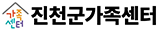 진천군 가족센터