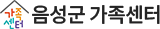 음성군 가족센터